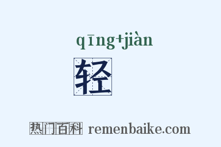 轻徤是什么意思的图片